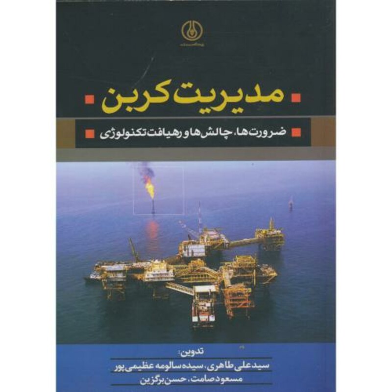 کتاب مدیریت کربن ضرورت ها