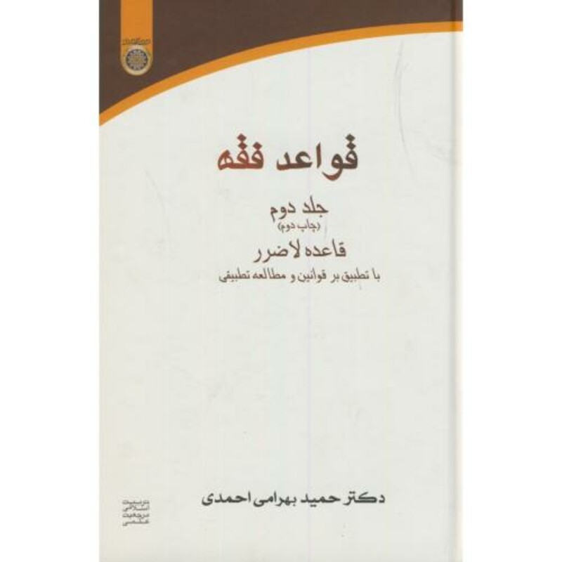 کتاب قواعد فقه 2 قاعده لاضرر