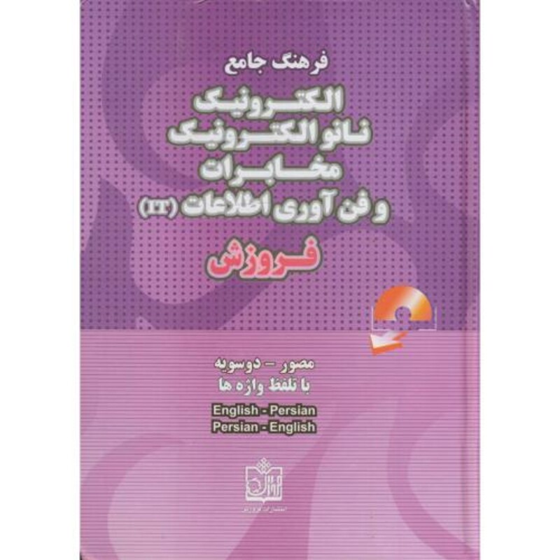کتاب فرهنگ جامع مصور و دوسویه الکترونیک