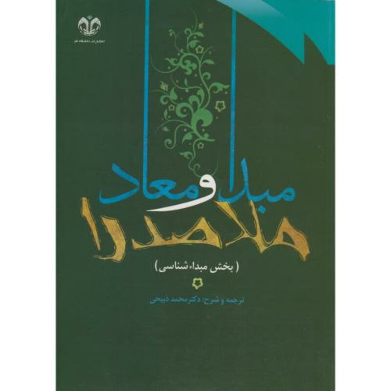 ترجمه و شرح مبدا و معاد ملاصدرا ج1 مبدا شناسی