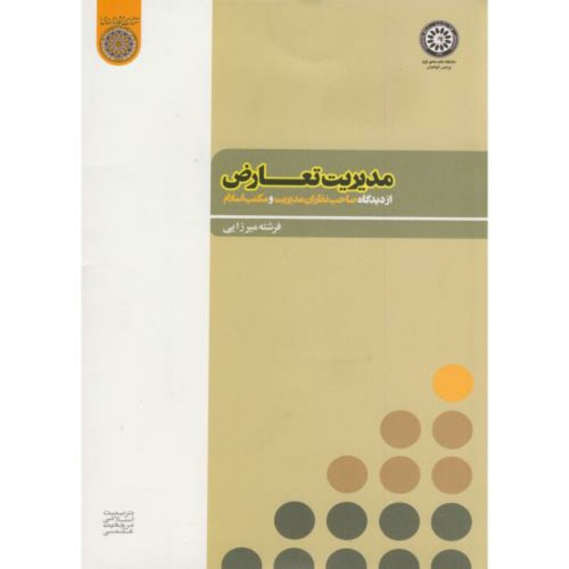 کتاب مدیریت تعارض از دیدگاه صاحب نظران مدیریت و مکتب اسلام