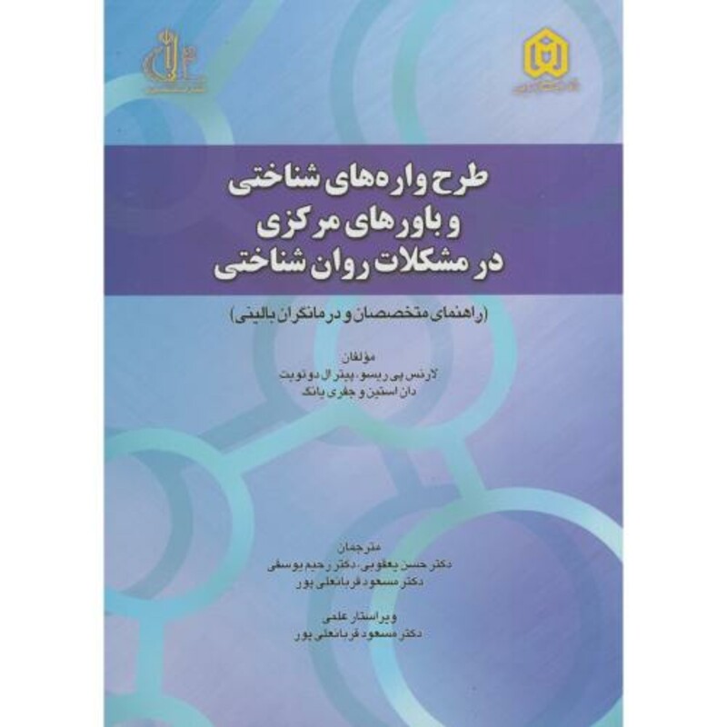 کتاب طرح واره های شناختی و باورهای مرکزی در مشکلات روان شناختی