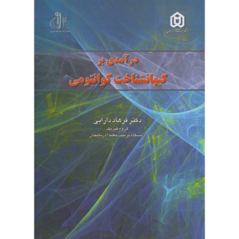 کتاب درآمدی بر کیهانشناخت کوانتومی