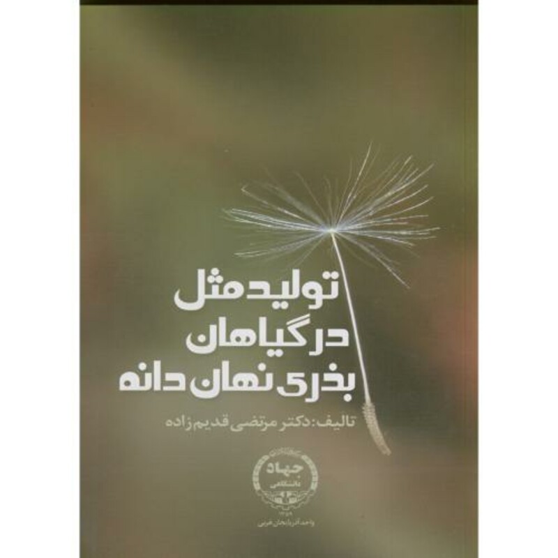 کتاب تولید مثل در گیاهان بذری نهان دانه