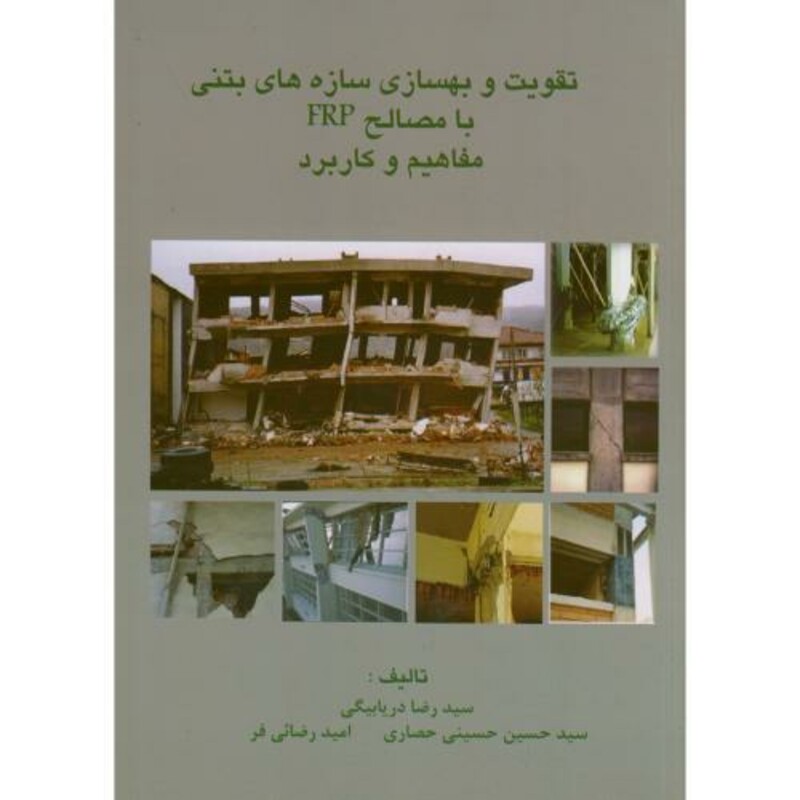 کتاب تقویت و بهسازی سازه های بتنی با مصالح frp