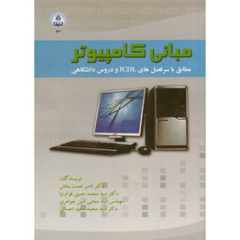 کتاب مبانی کامپیوتر نشر دانشگاه اصفهان