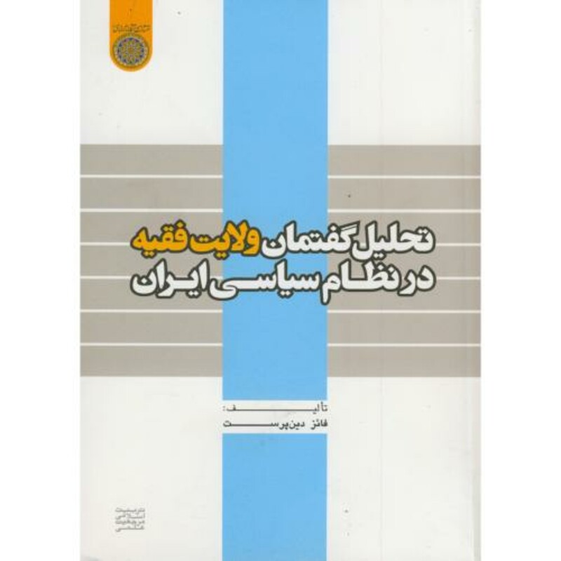 کتاب تحلیل گفتمان ولایت فقیه در نظام سیاسی ایران