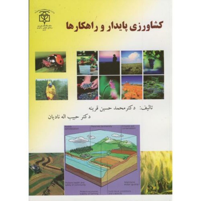 کتاب کشاورزی پایدار و راهکارها