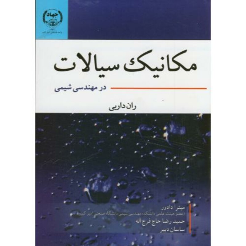 کتاب مکانیک سیالات در مهندسی شیمی