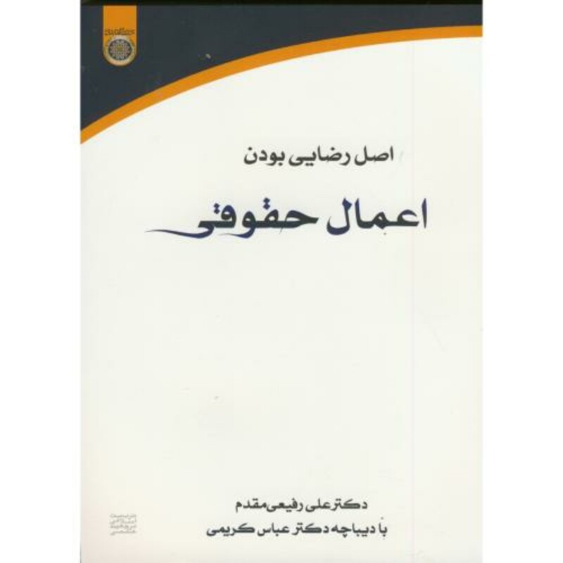 کتاب اصل رضایی بودن اعمال حقوقی