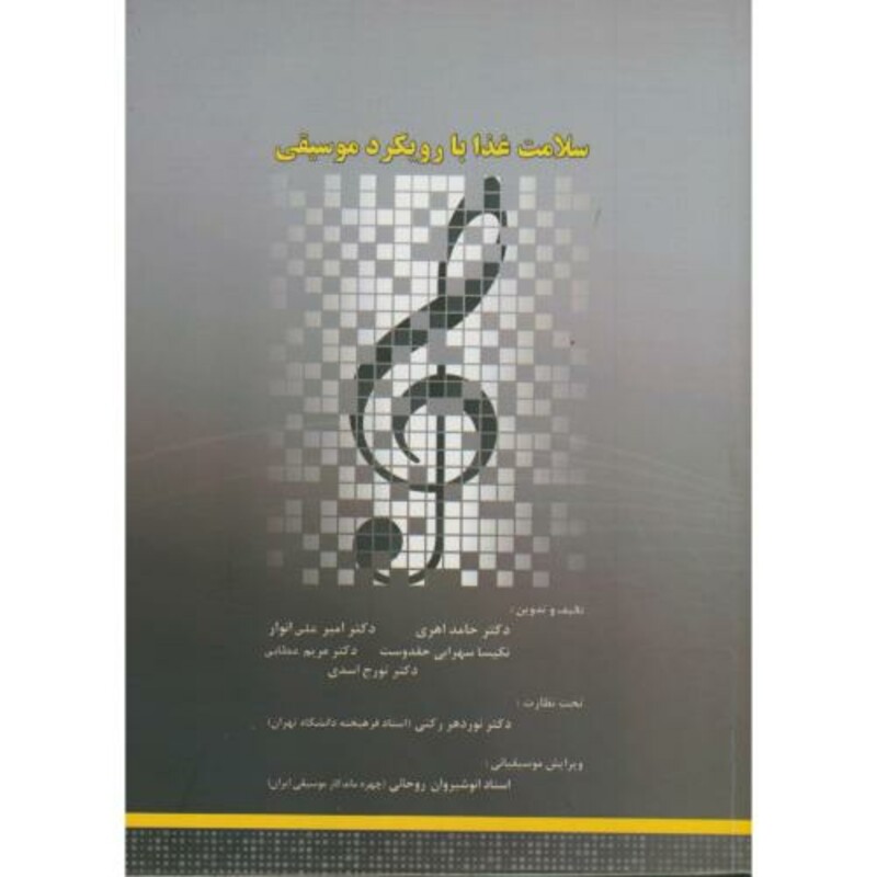 کتاب سلامت غذا با رویکرد موسیقی