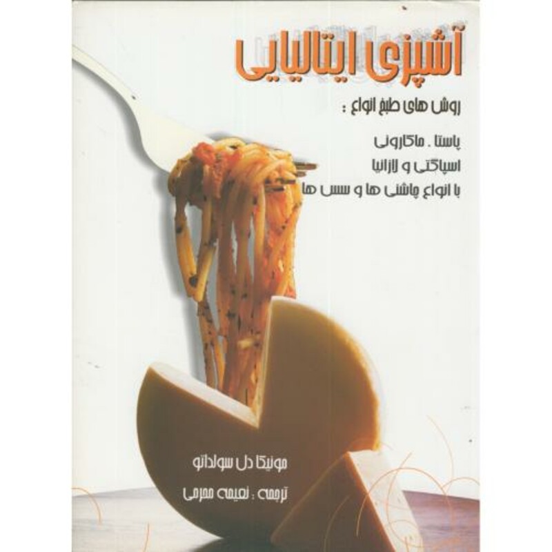 کتاب آشپزی ایتالیایی
