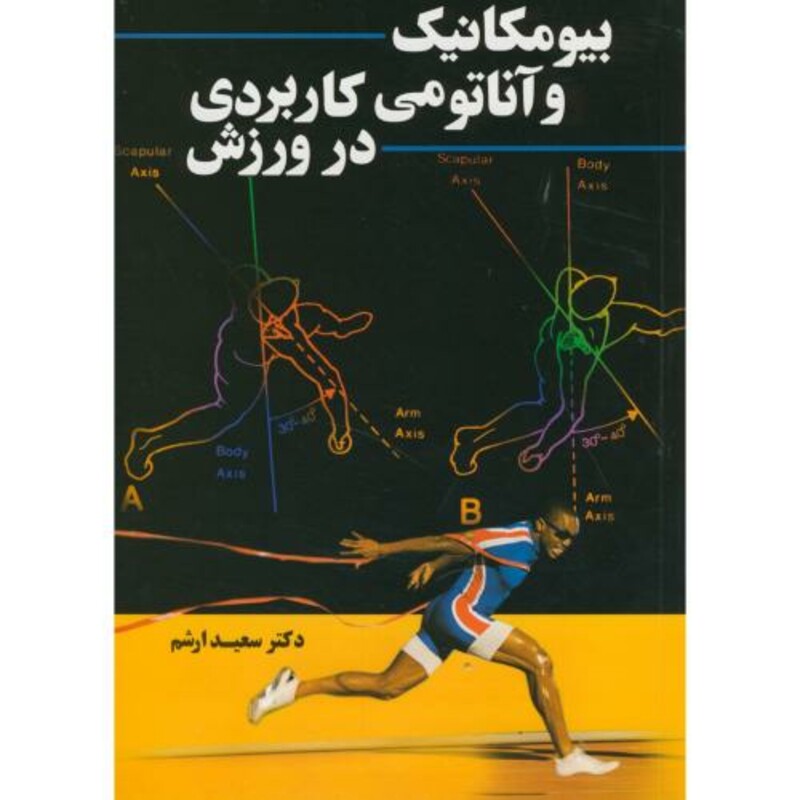 کتاب بیومکانیک و آناتومی کاربردی در ورزش