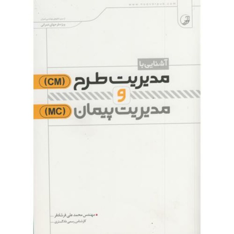 کتاب آشنایی با مدیریت طرح و مدیریت پیمان