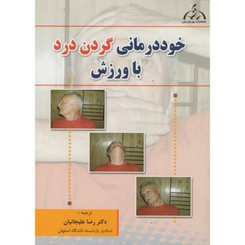 کتاب خوددرمانی گردن درد با ورزش
