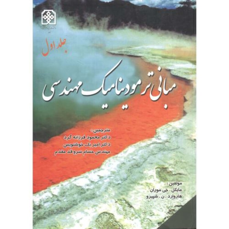 کتاب مبانی ترمودینامیک مهندسی جلد 1