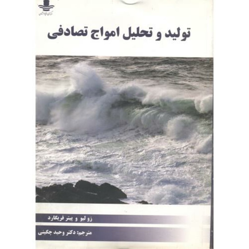 کتاب تولید و تحلیل امواج تصادفی