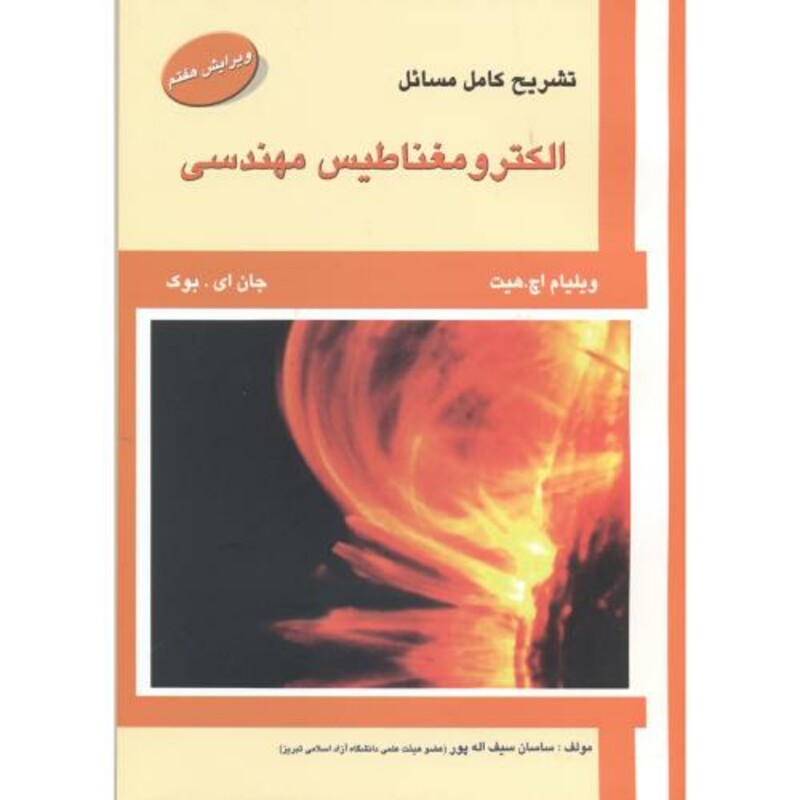 کتاب تشریح مسائل الکترومغناطیس مهندسی نشر علمیران