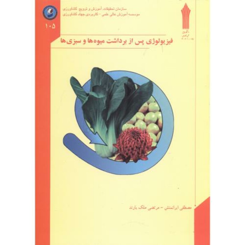 کتاب فیزیولوژی پس از برداشت میوه ها و سبزی ها