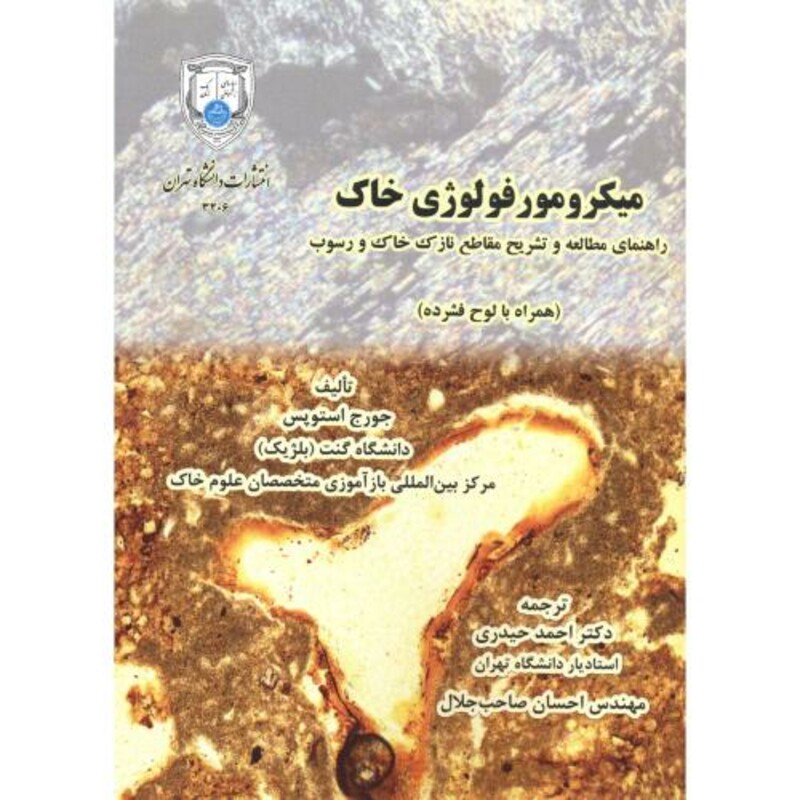 کتاب میکرومورفولوژی خاک