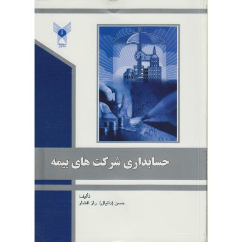 کتاب حسابداری شرکت های بیمه