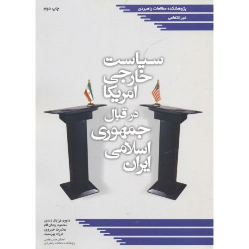 کتاب سیاست خارجی امریکا در قبال جمهوری اسلامی ایران