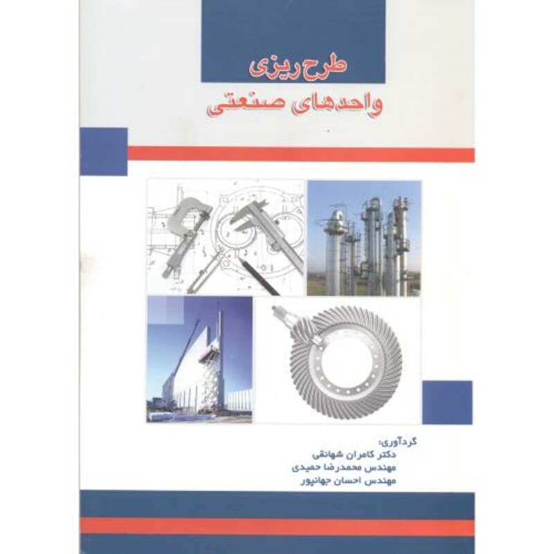 طرح ریزی واحدهای صنعتی نشر دانشگاه علم و صنعت