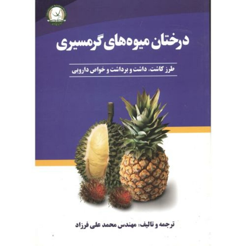 کتاب درختان میوه گرمسیری