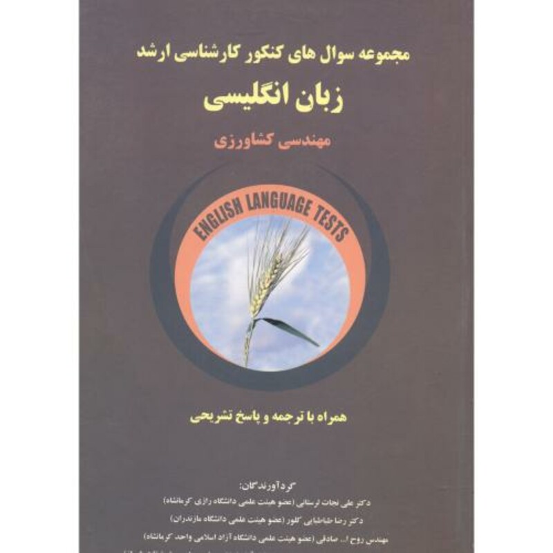 کتاب کارشناسی ارشد زبان انگلیسی مهندسی کشاورزی