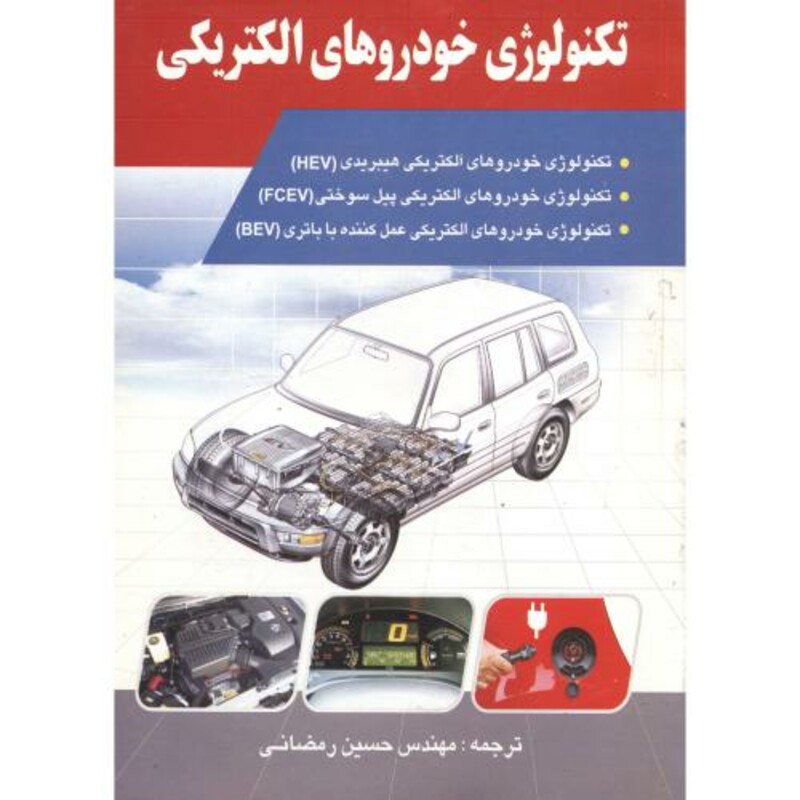 کتاب تکنولوژی خودروهای الکتریکی