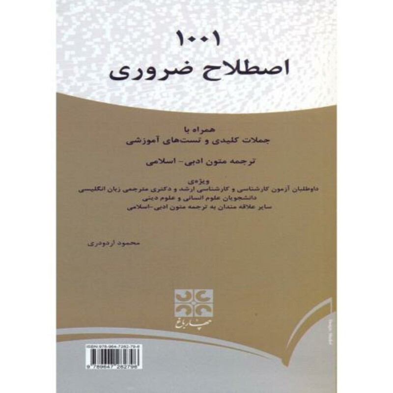 کتاب 1001 اصطلاح ضروری ترجمه متون ادبی - اسلامی