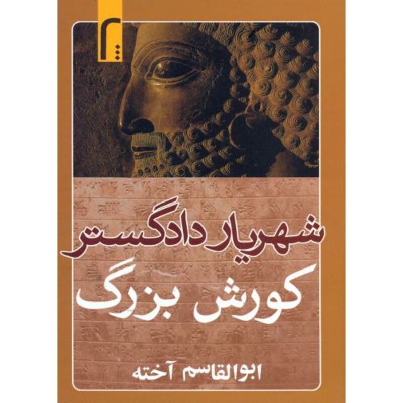 کتاب شهریار دادگستر