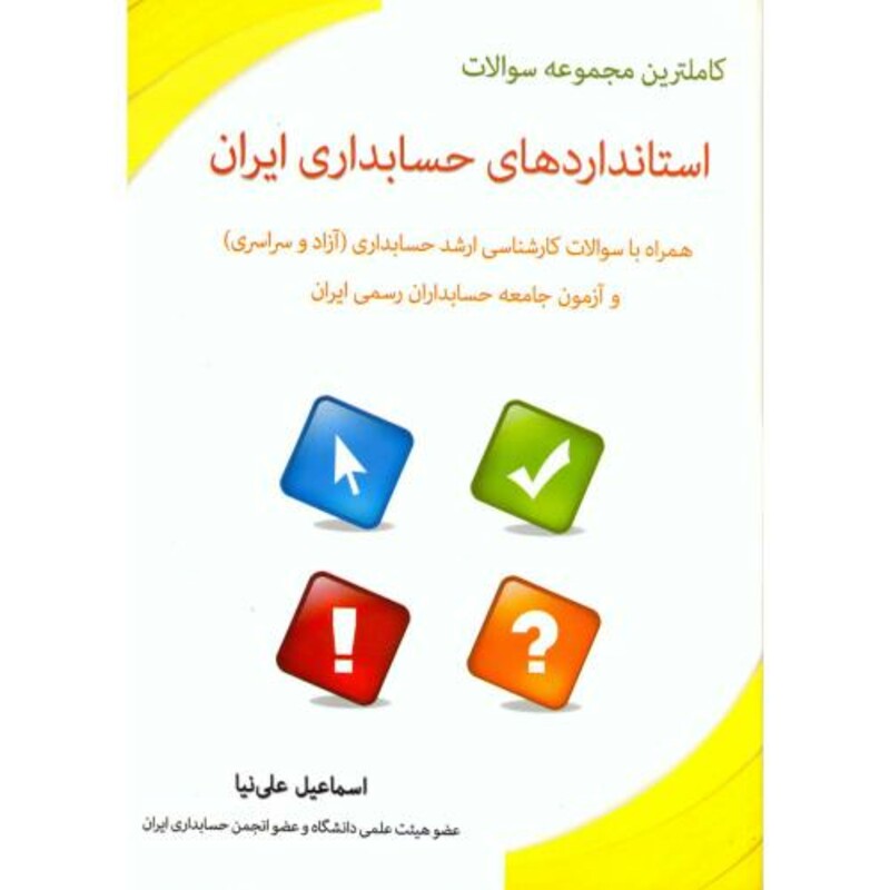 کتاب کاملترین مجموعه سوالات استانداردهای حسابداری ایران ارشد