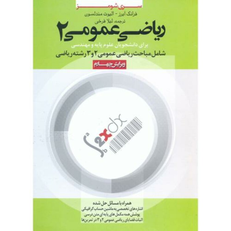 کتاب ریاضی عمومی 2 نشر سناباد