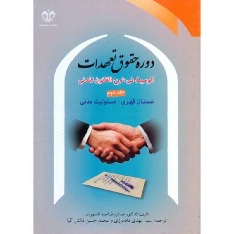 دوره حقوق تعهدات ج2 ضمان قهری-مسئولیت مدنی