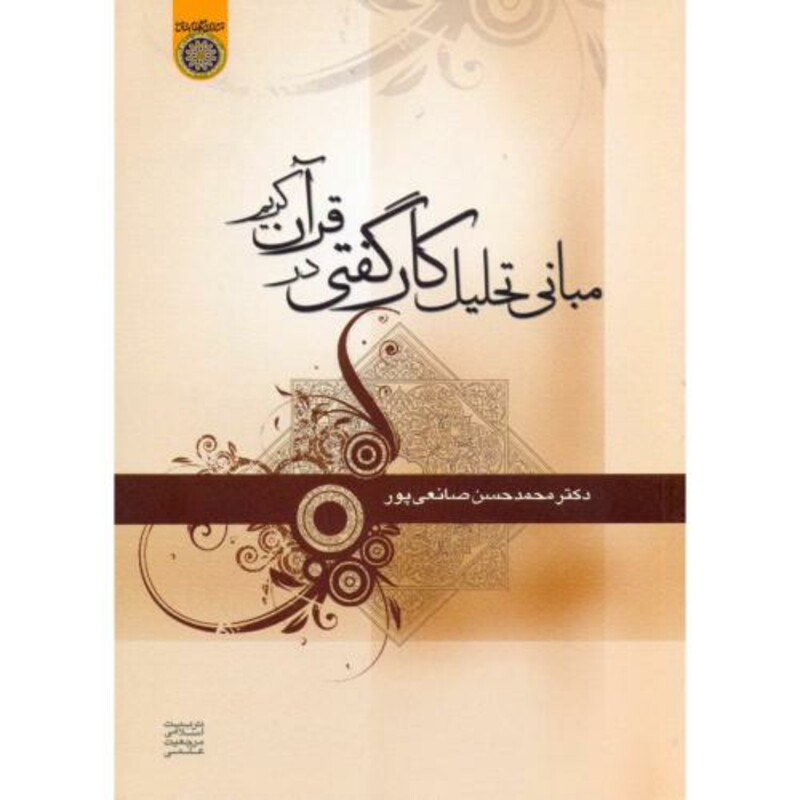 کتاب مبانی تحلیل کارگفتی در قرآن کریم