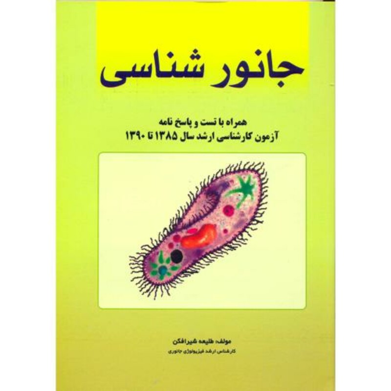 کتاب جانورشناسی نشر دانشجو