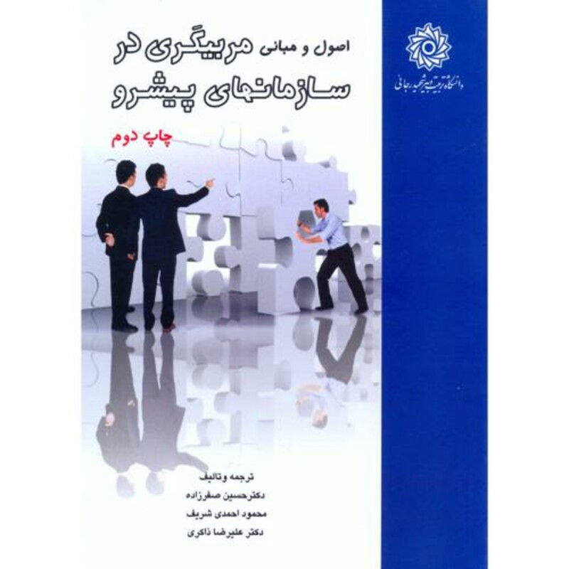 کتاب اصول و مبانی مربیگری در سازمانهای پیشرو