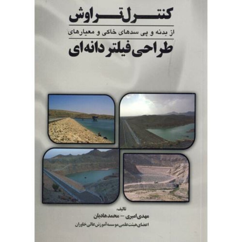 کتاب کنترل تراوش از بدنه و پی سدهای خاکی و معیارهای طراحی فیلتر دانه ای