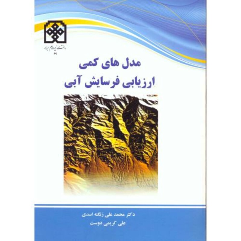 کتاب مدل های کمی ارزیابی فرسایش آبی