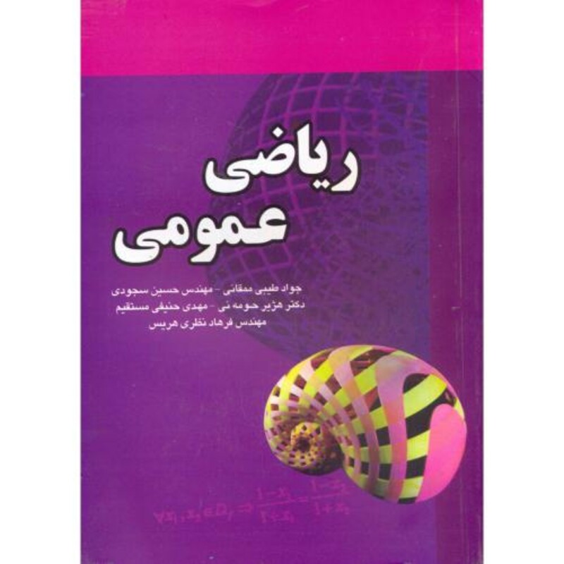 کتاب ریاضی عمومی نشر فروزش