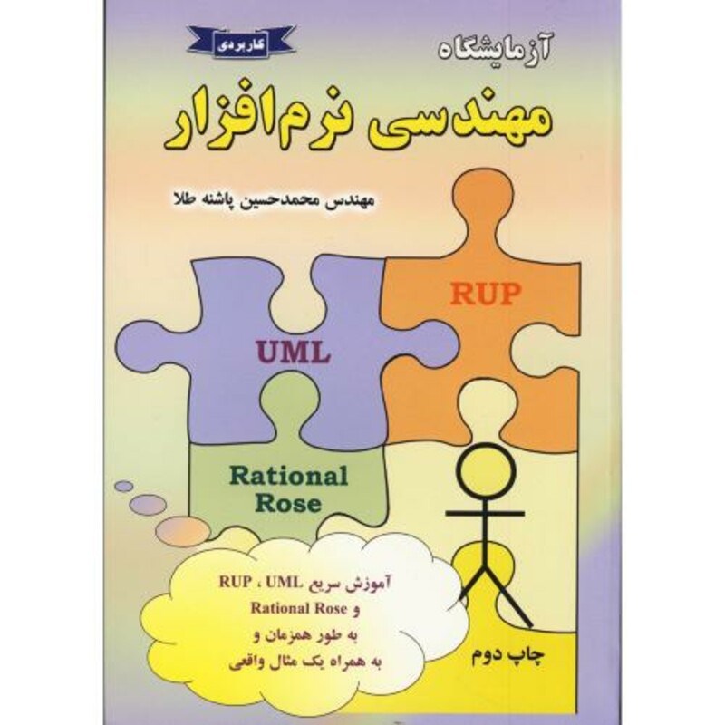 کتاب آزمایشگاه مهندسی نرم افزار