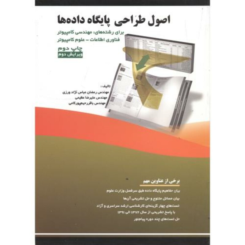 کتاب اصول طراحی پایگاه داده ها اثر رمضان عباس نژاد