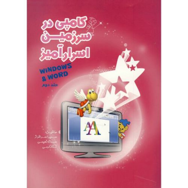 کتاب کامپی در سرزمین اسرارآمیز جلد2 ویندوز - ورد
