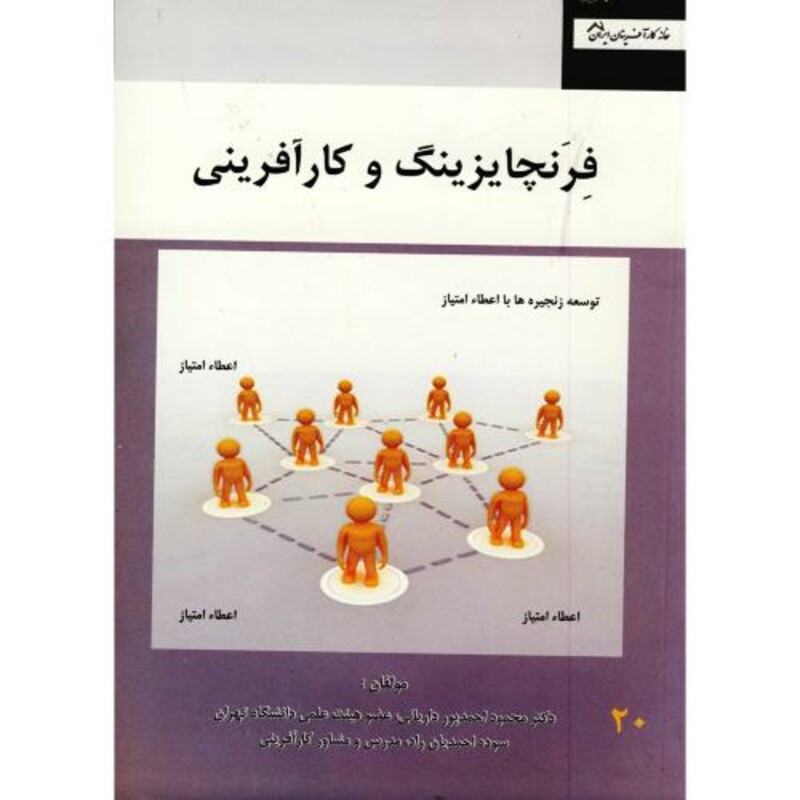 کتاب فرنچایزینگ و کارآفرینی