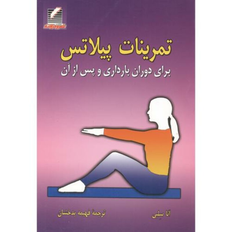 کتاب تمرینات پیلاتس برای دوران بارداری و پس از آن