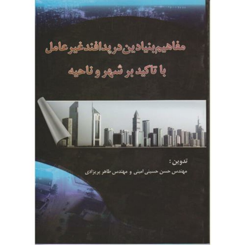 کتاب مفاهیم بنیادین در پدافند غیر عامل با تاکید بر شهر و ناحیه