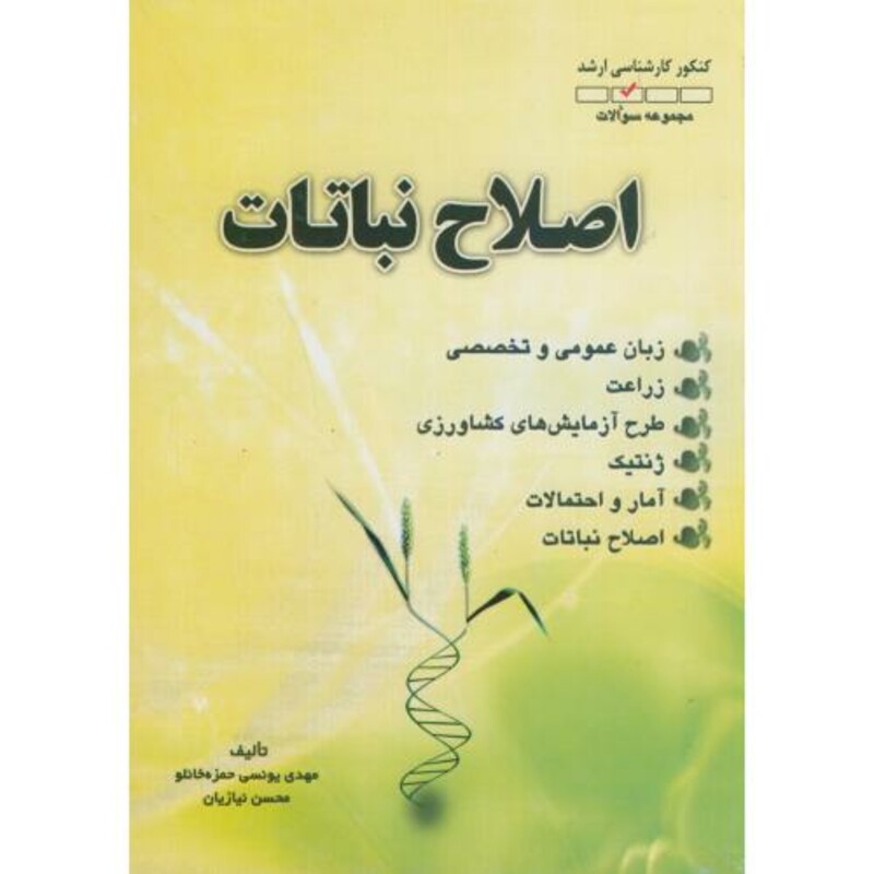 کتاب ارشد اصلاح نباتات