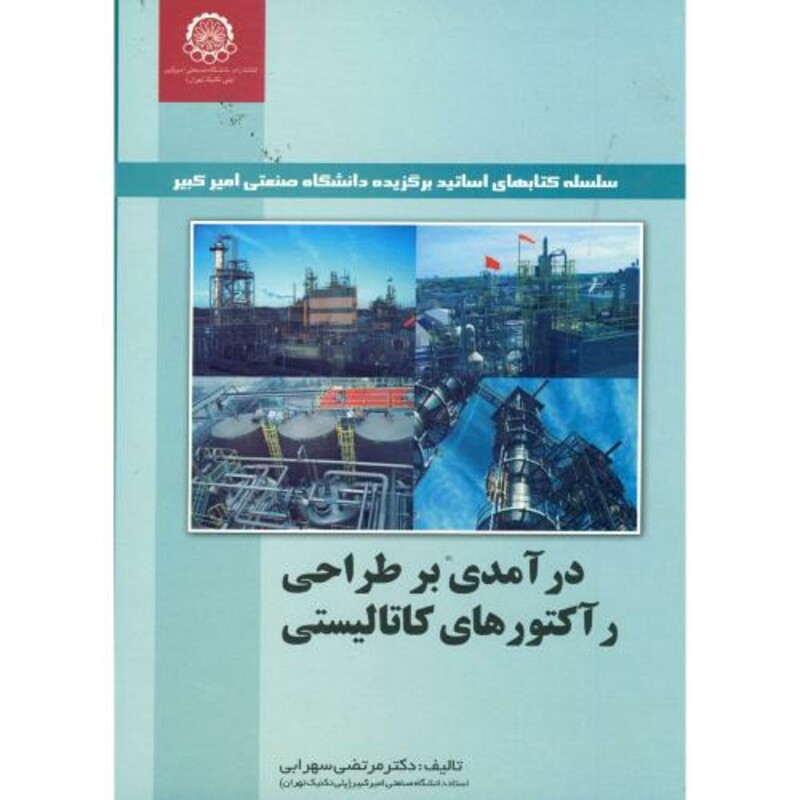 کتاب درآمدی بر طراحی رآکتورهای کاتالیستی