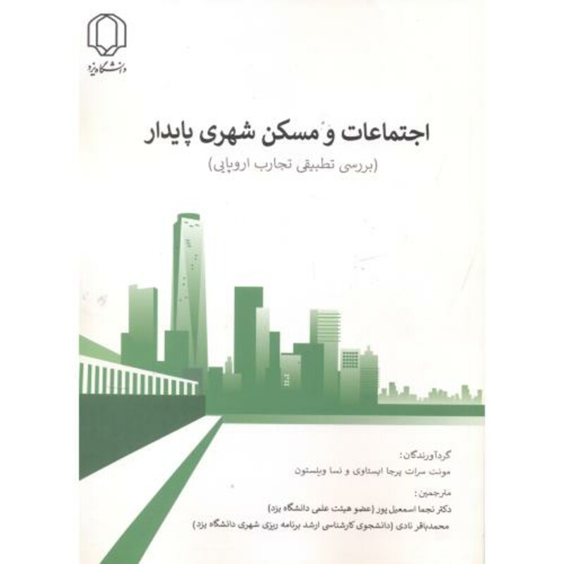 کتاب اجتماعات و مسکن شهری پایدار